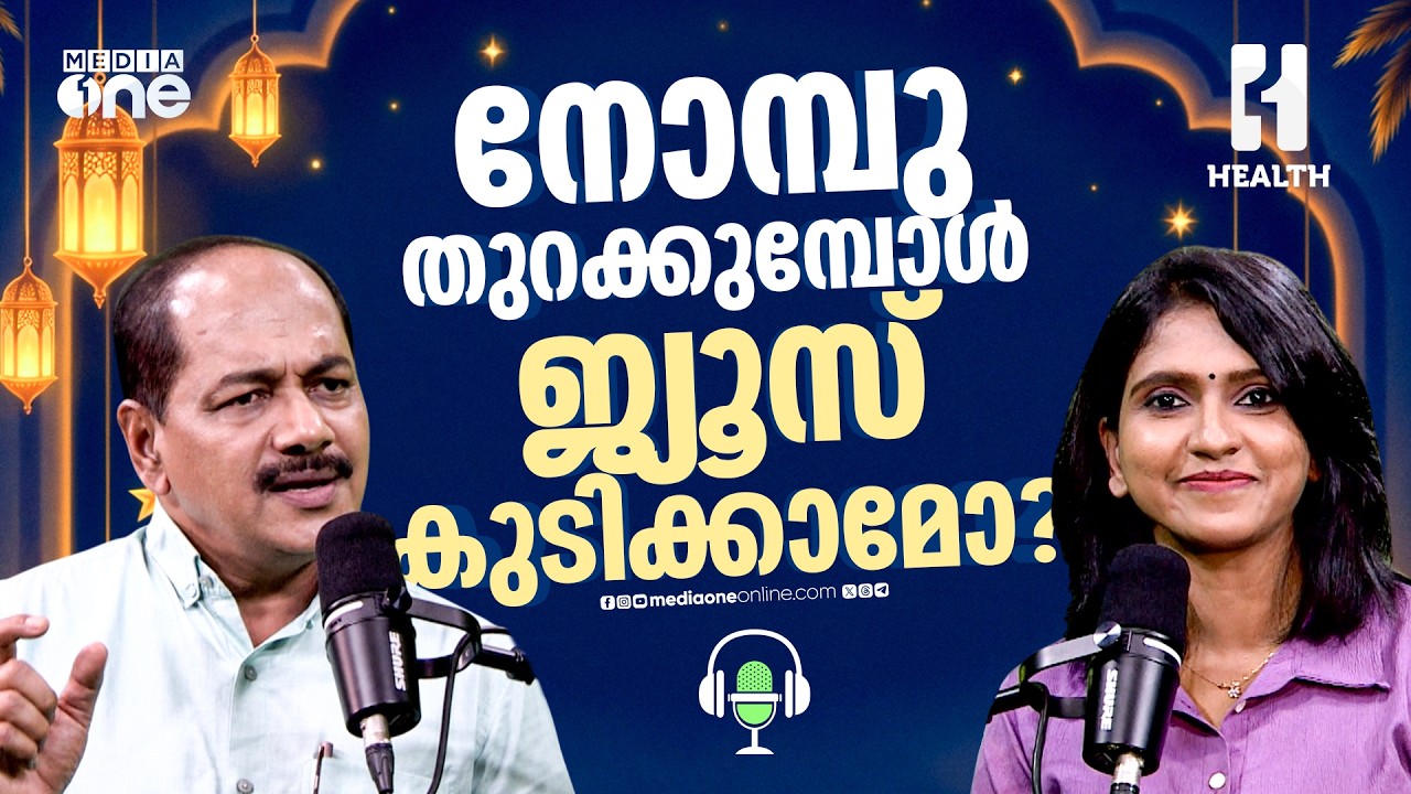 നോമ്പിന് ജ്യൂസ് കുടിക്കാമോ? | Is Fruit Juice Healthy During Fasting?