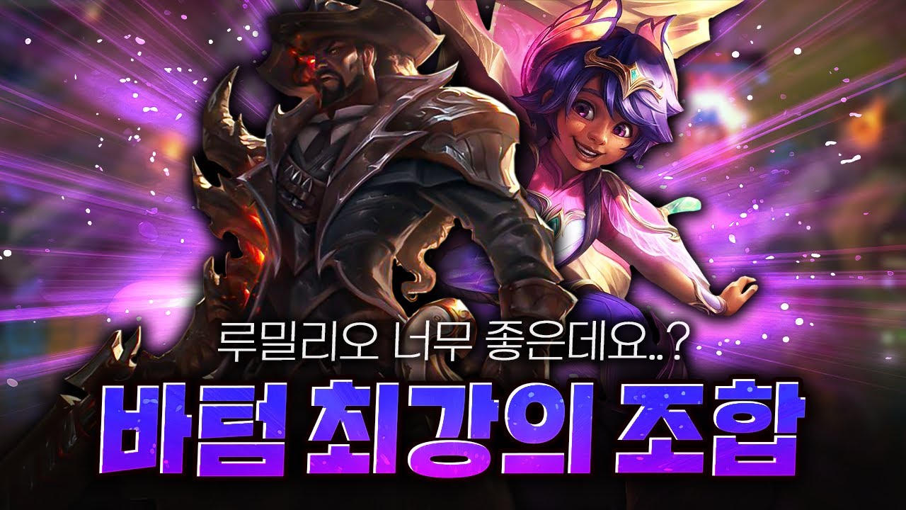 루시안 새로운 영혼의 단짝 루밀리오 조합