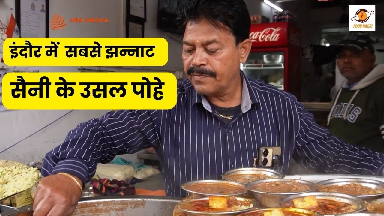 1985 से फेमस! सैनी का लाजवाब उसल पोहा | Indore का नाश्ता स्पेशल l