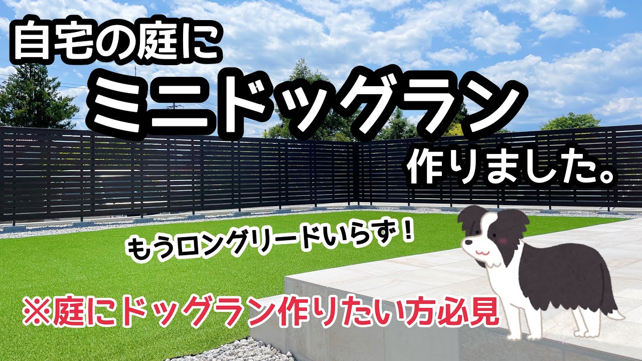 愛犬のために庭にドッグラン作っちゃいました。　｜ドッグラン｜庭ドッグラン｜自宅ドッグラン｜建売住宅