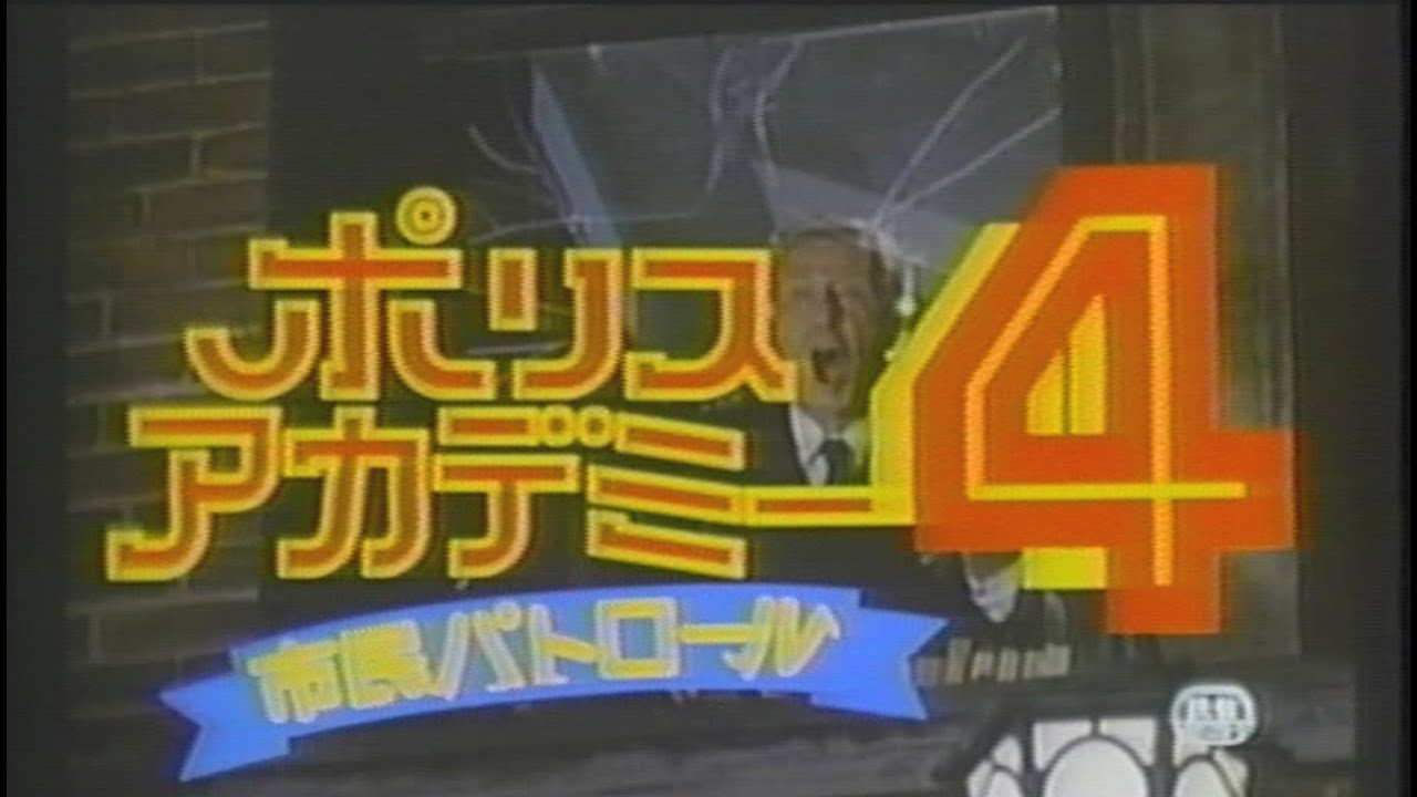 映画「ポリスアカデミー4 市民パトロール」 (1987) 日本版劇場公開予告編 POLICE ACADEMY 4: CITIZENS ON PATROL Japanese Trailer
