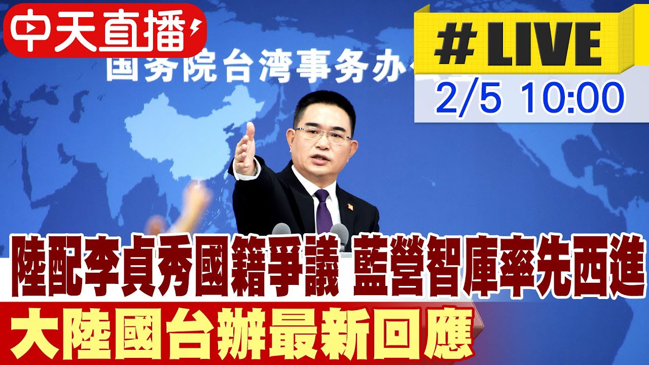 【中天直播#LIVE】 陸配李貞秀國籍爭議 藍營智庫率先西進 大陸國台辦最新回應 20260204 @全球大視野Global_Vision