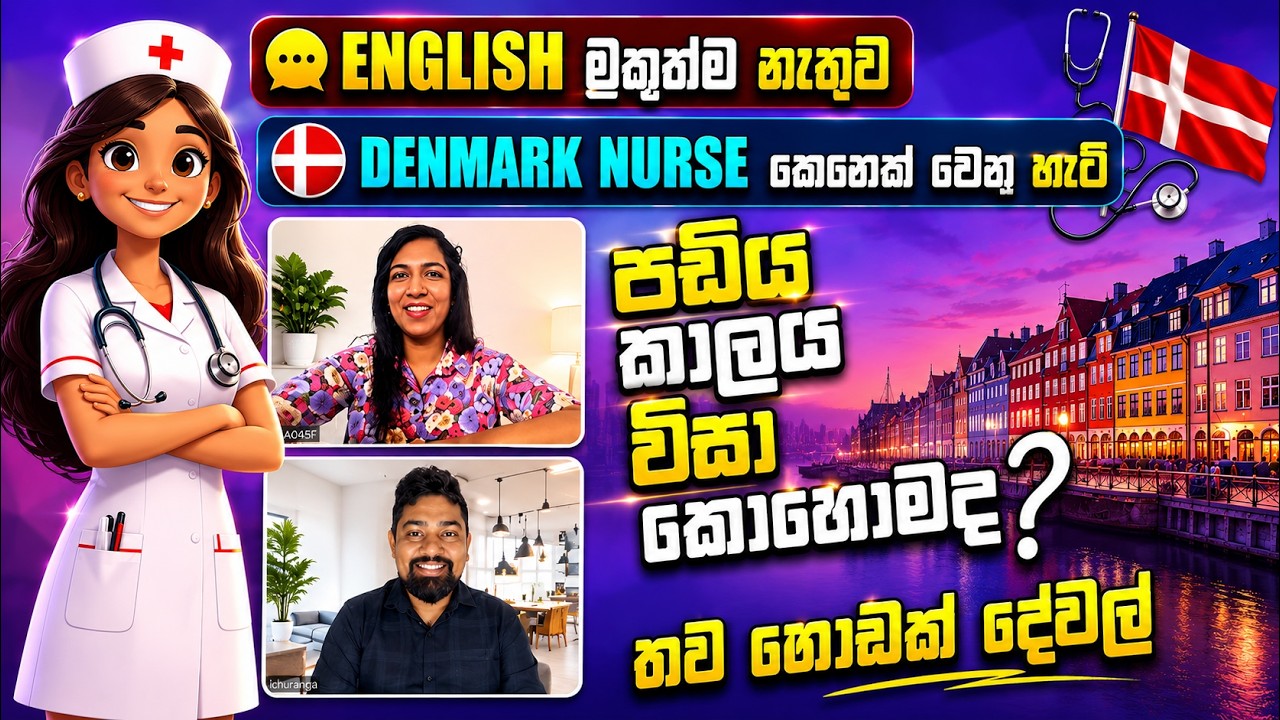 ඉංග්‍රීසි නැතුව How to become a Denmark nurse | Denmark වල nurse කෙනෙක් වෙන හැටි