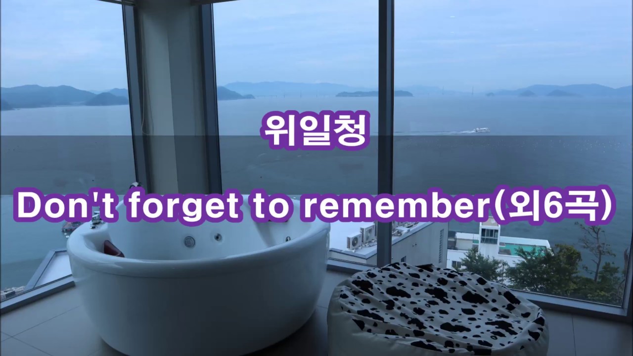 위일청 - Don't forget to remember (외6곡)