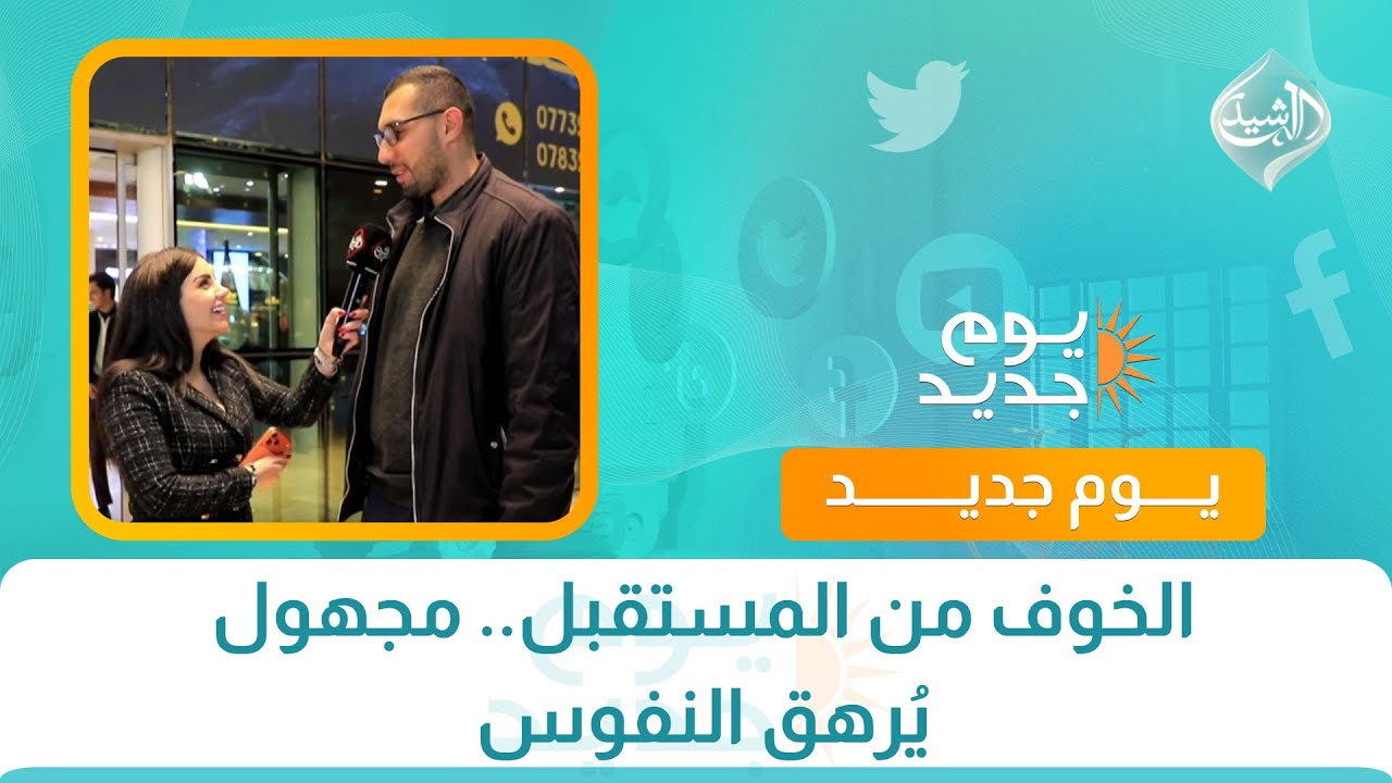 الخوف من المستقبل.. مجهول يُرهق النفوس