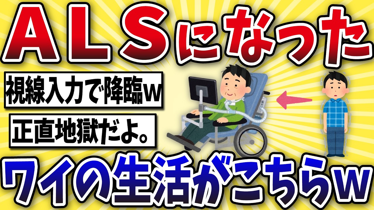 【絶望】ALSになったワイ、瞼の動きだけでスレに降臨するwww【2ch風解説】