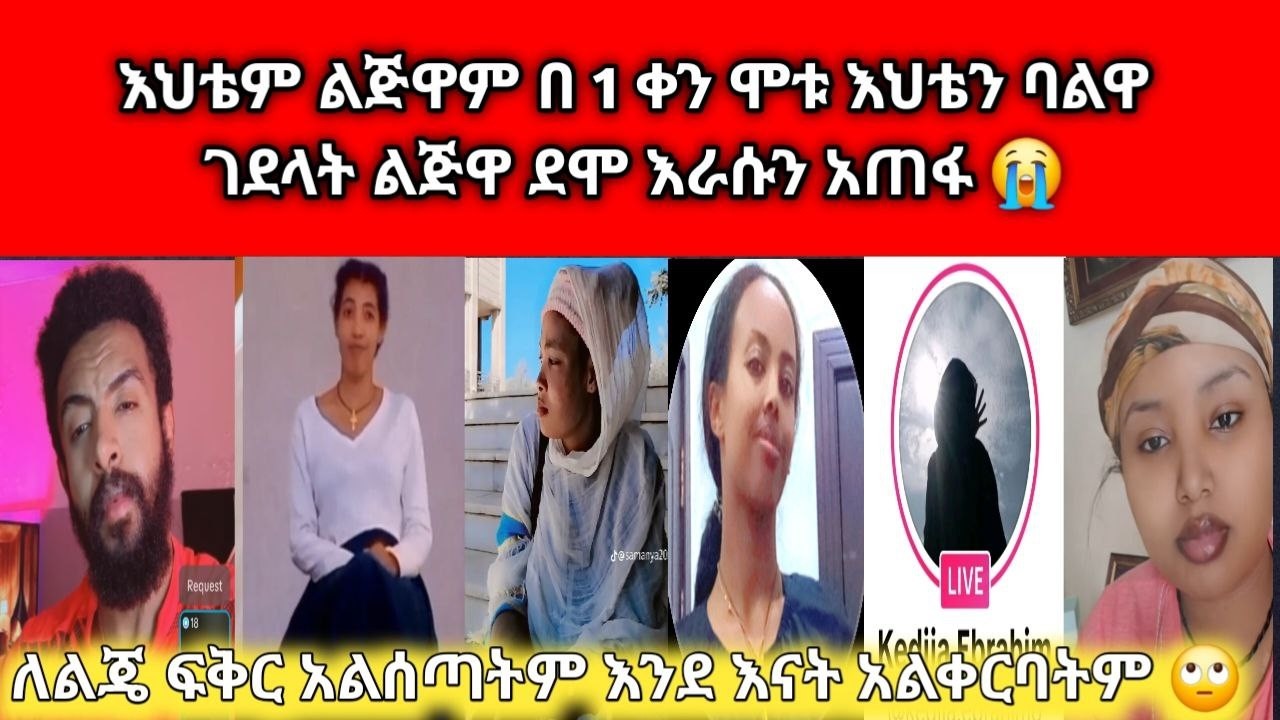 😱 ፍቅረኛዬ ብር ላኪልኝ ብሎ 112ሺ ካስላከኝ በሁዋላ አልፈልግሽም አለኝ
