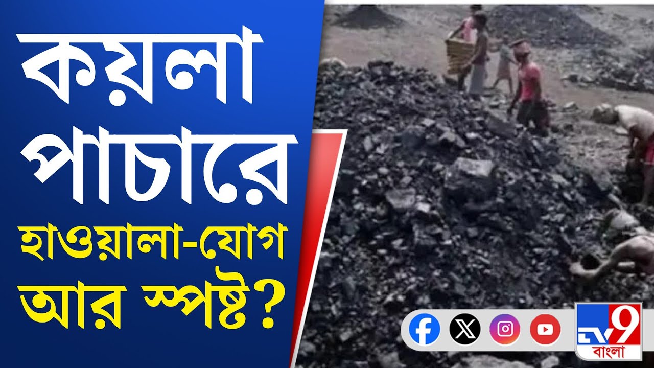 Coal Smuggling Case, ED Raid News: জামুড়িয়ায় '৩ বস্তা টাকা' বাজেয়াপ্ত ইডির