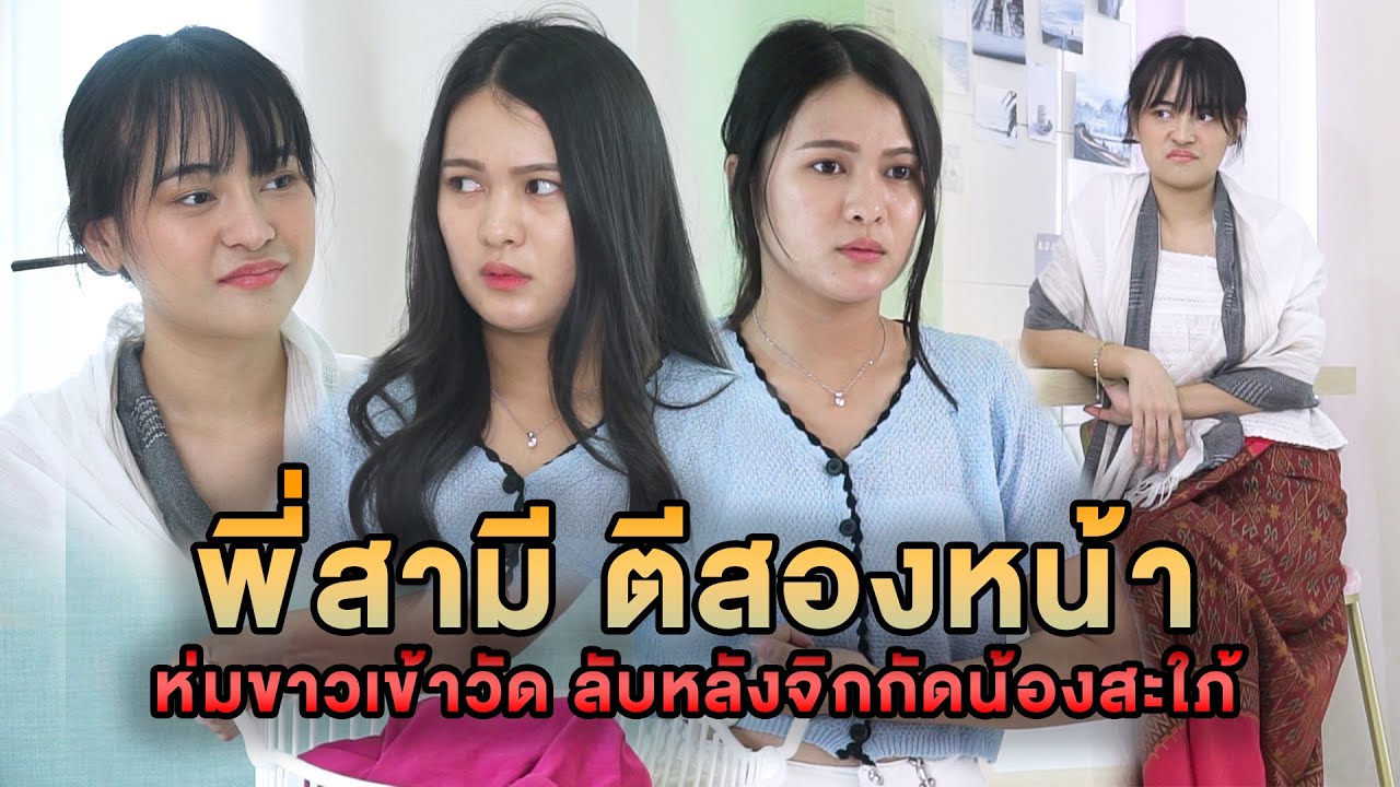 พี่สามีตีสองหน้า ใส่ชุดขาวเข้าวัด ลับหลังจิกกัดน้องสะใภ้ หนังสั้น