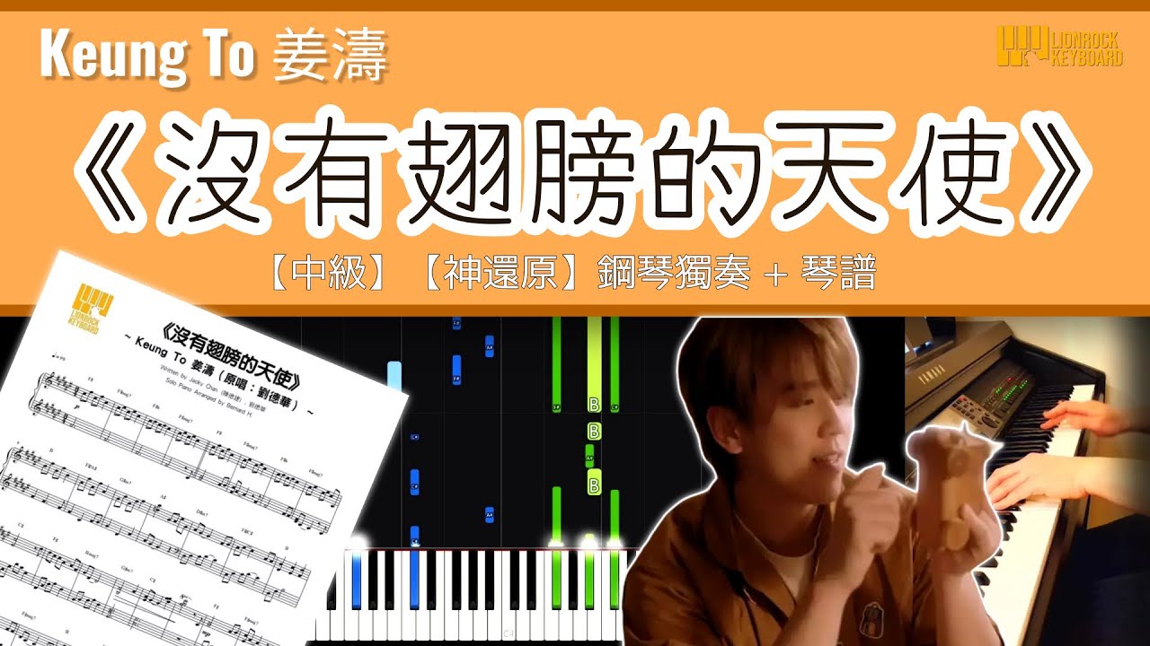 《沒有翅膀的天使》 / Keung To 姜濤 （@Mirror） 【中級】【神還原】 鋼琴 獨奏 琴譜 | Piano Cover + Sheet + Tutorial
