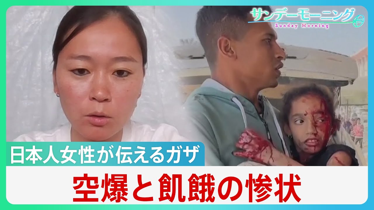 “空爆と飢餓で極限状態”ガザで病院支援　現地入り日本人女性が伝える惨状「鎮痛剤なく子供たちの叫ぶ声が･･･」【サンデーモーニング】