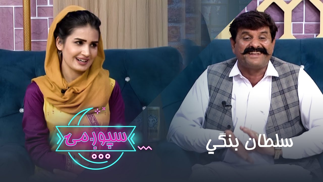 Spogmai Show with Sultan Bangi, Local Music Singer - 13.10.2020 - EP 184 | سپوږمۍ