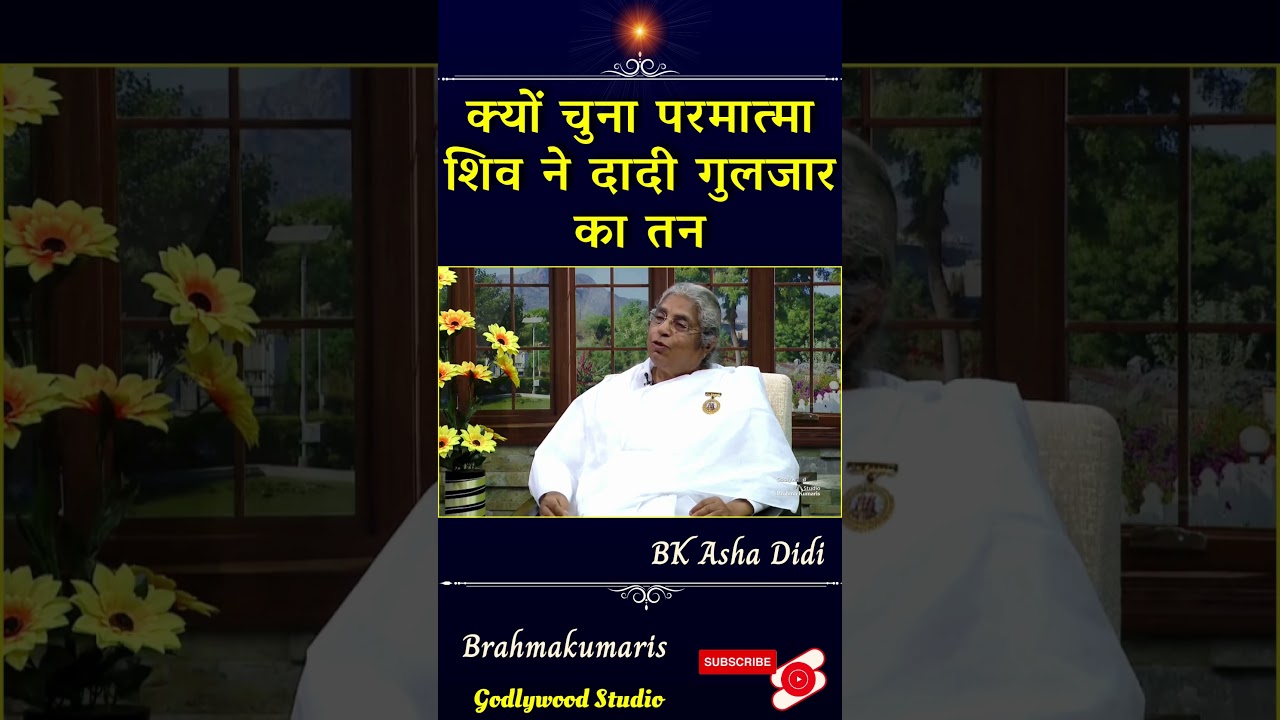 #shorts  क्यों चुना परमात्मा शिव ने दादी गुलजार का तन | BK Asha Didi - qualities of dadi gulzar ||