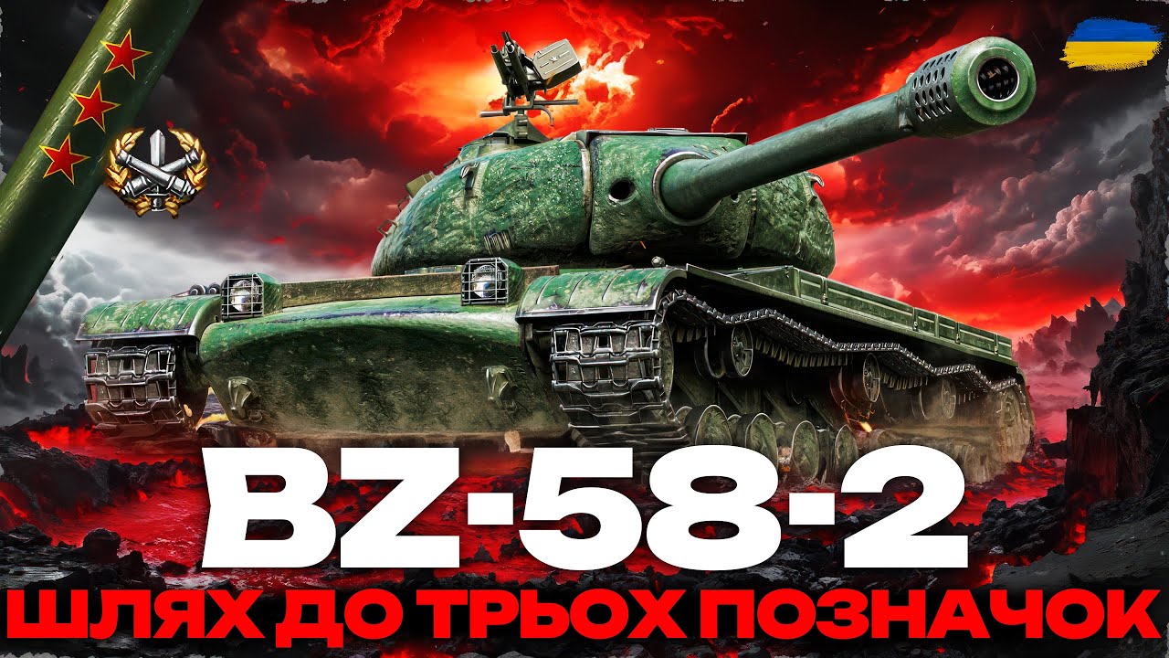 ● BZ-58-2 - ШЛЯХ ДО ТРЬОХ ПОЗНАЧОК + МАНЕВРИ ДЕНЬ #13 (23:00 - 01:00) ●