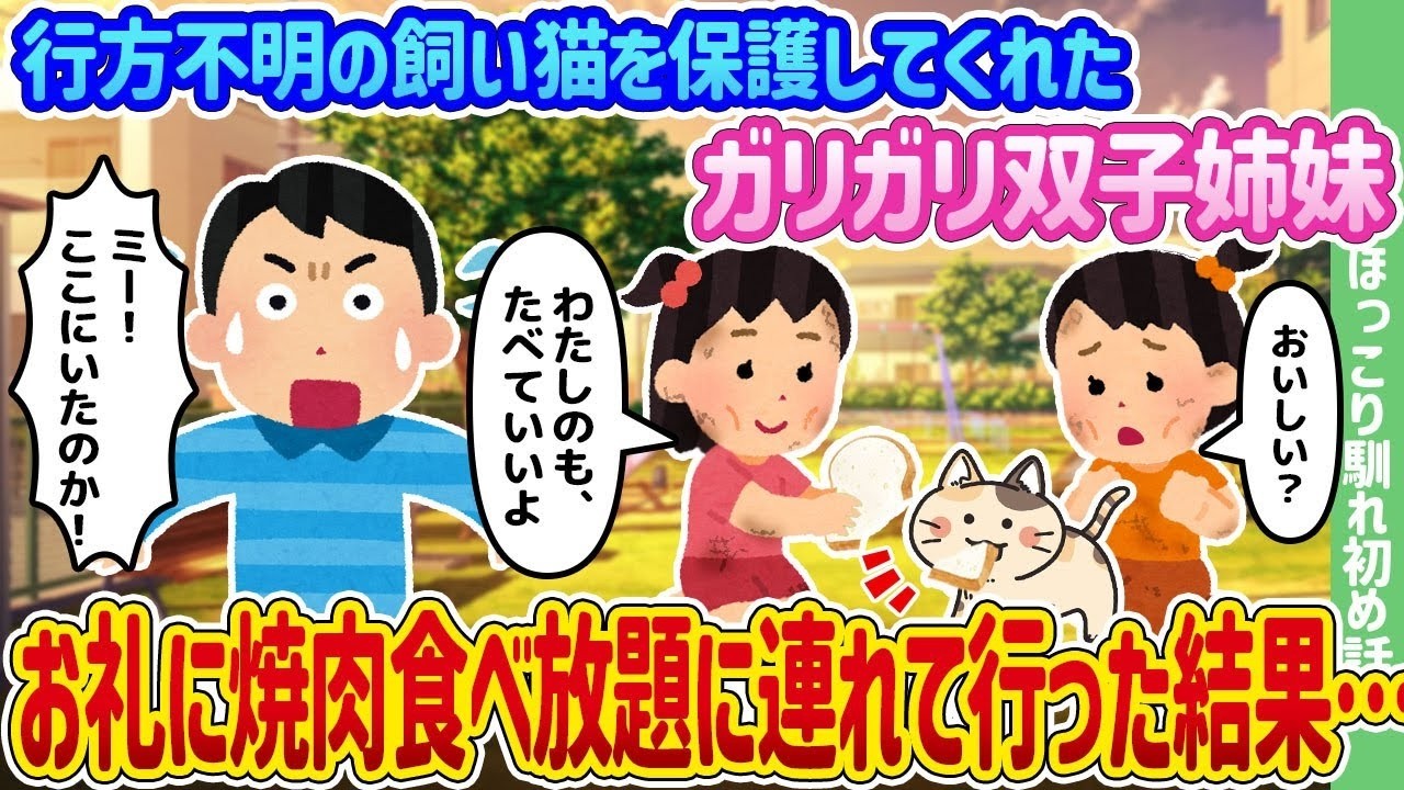 行方不明の猫を救った“ガリガリ双子姉妹”に焼肉食べ放題を奢ったら涙の結末に…