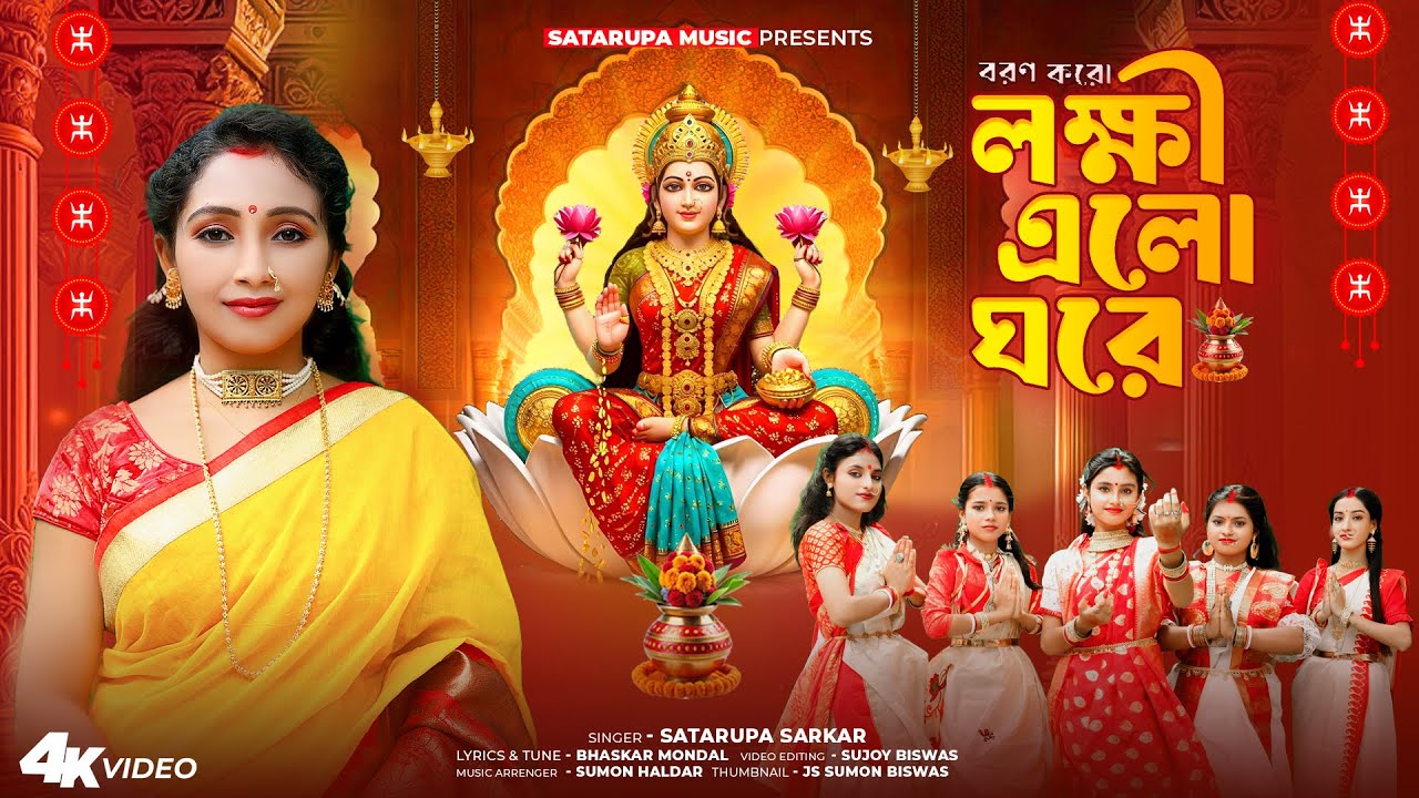 মা লক্ষী এলো ঘরে ll Maa Laxmi Elo Ghore ll শতরূপা সরকার ll Satarupa Sarkar Music