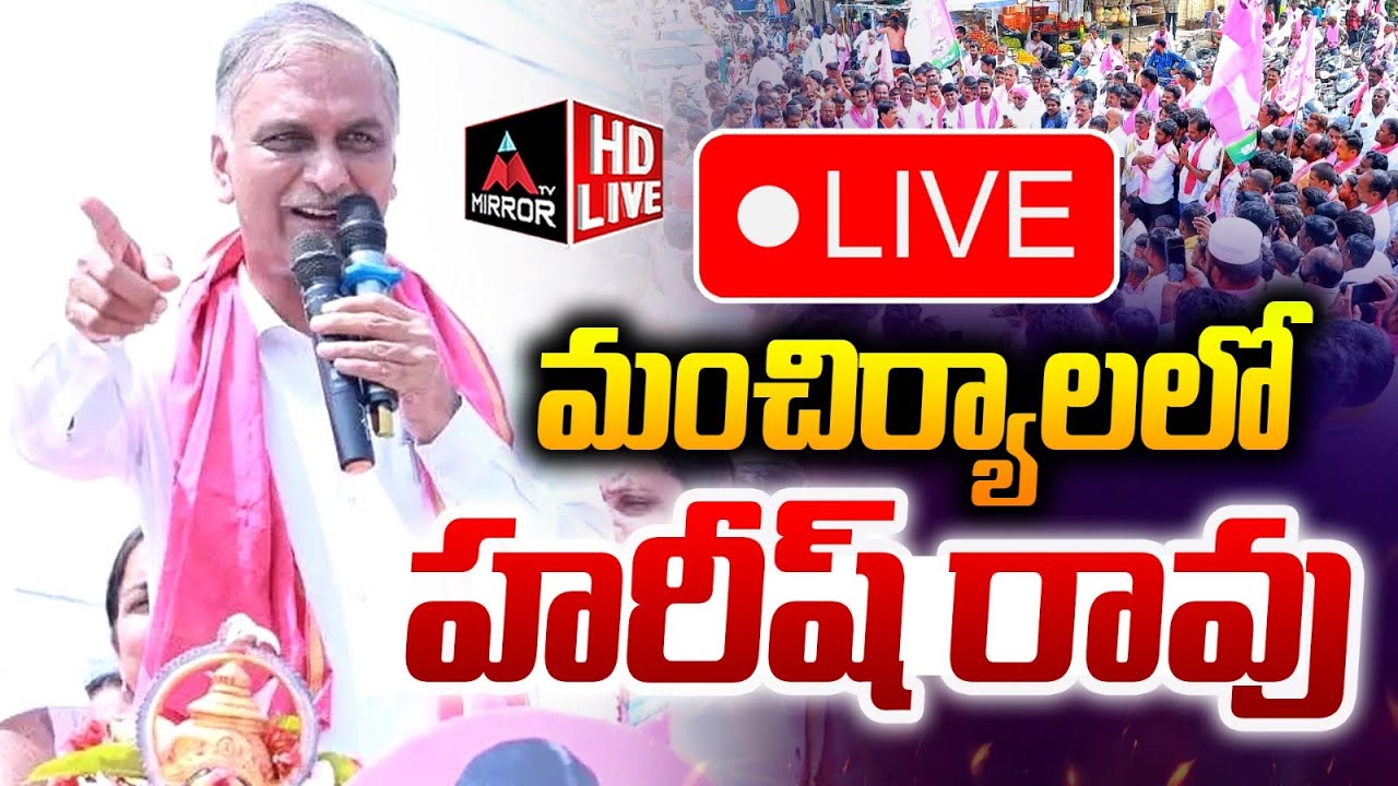 LIVE : మంచిర్యాలలో హరీష్ రావు Harish Rao Election Campaign In Mancherial Municipality | BRS | MT