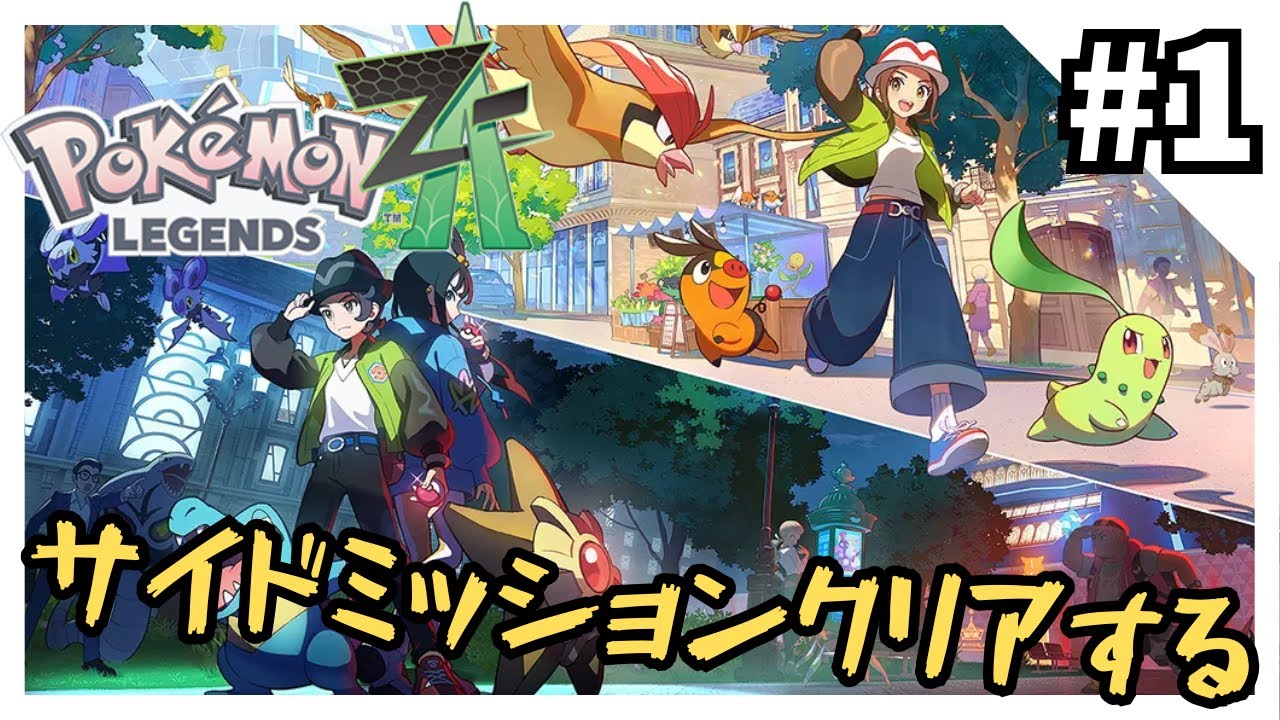【やりこみ】ZAとM次元のサイドミッションをクリアする1【ポケモンZA】