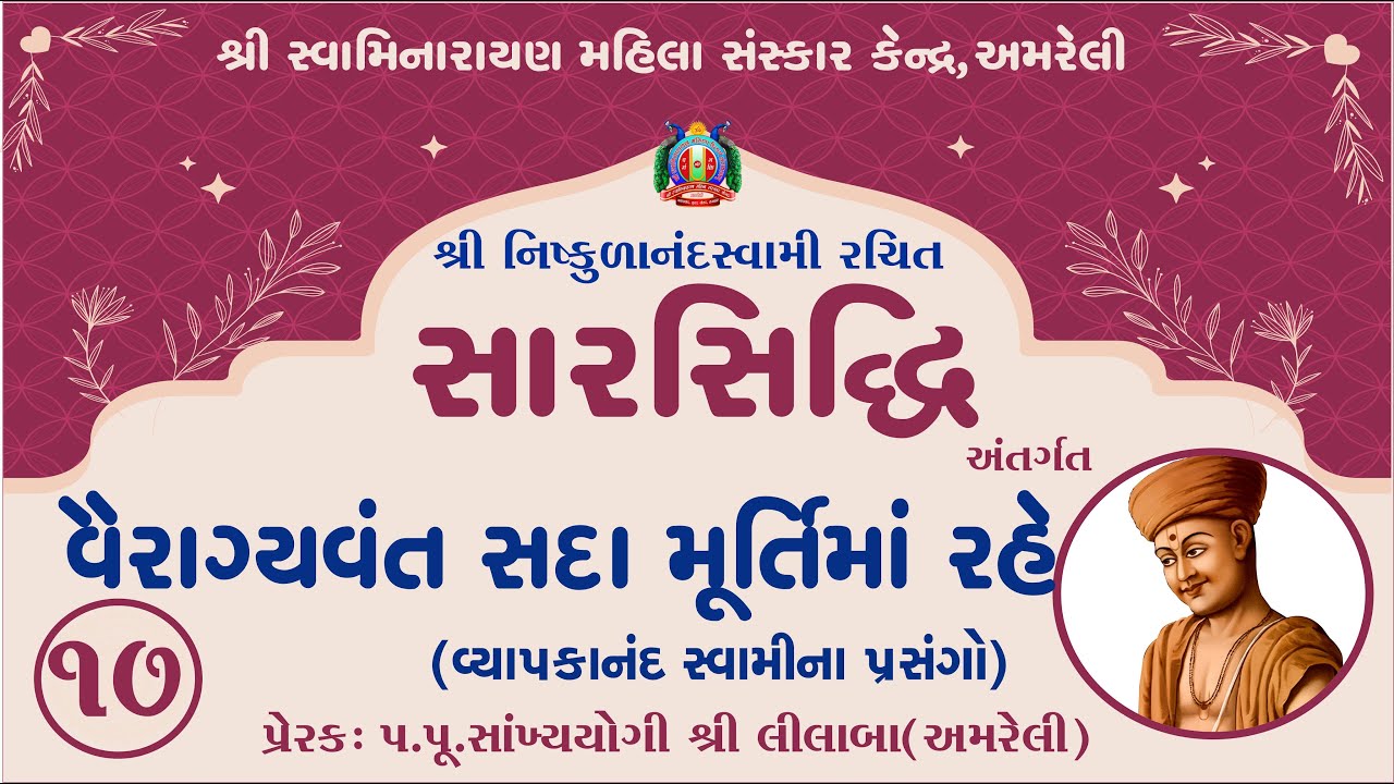 Part-17 || SarSiddhi Nishkulanand Kavya || Prerak-pu.lilaba || 22 Oct 2025 ||Amreli Mahila Mandir