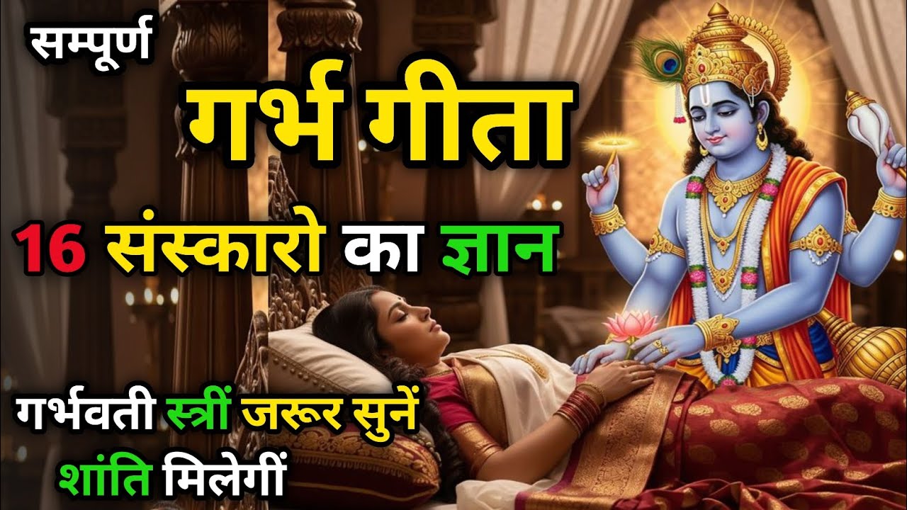 सम्पूर्ण गर्भ गीता | 16 संस्कारो का ज्ञान | गर्भवती स्त्रीं जरूर सुनें  शांति मिलेगीं | #geetagyan 