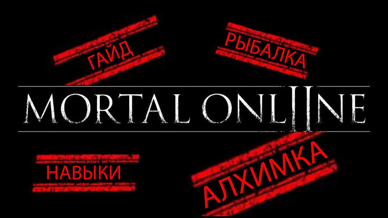💥 MORTAL ONLINE 2 ► ГАЙД ДЛЯ НОВИЧКОВ ► НАВЫКИ ► АЛХИМИЯ ► ПЕТОВОДСТВО ► РЫБАЛКА