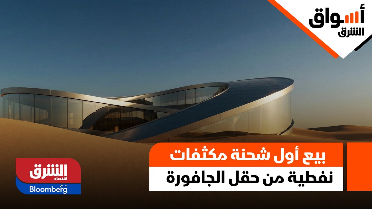 أسواق الشرق - شركة أرامكو السعودية تبيع أول شحنة مكثفات نفطية من حقل الجافورة