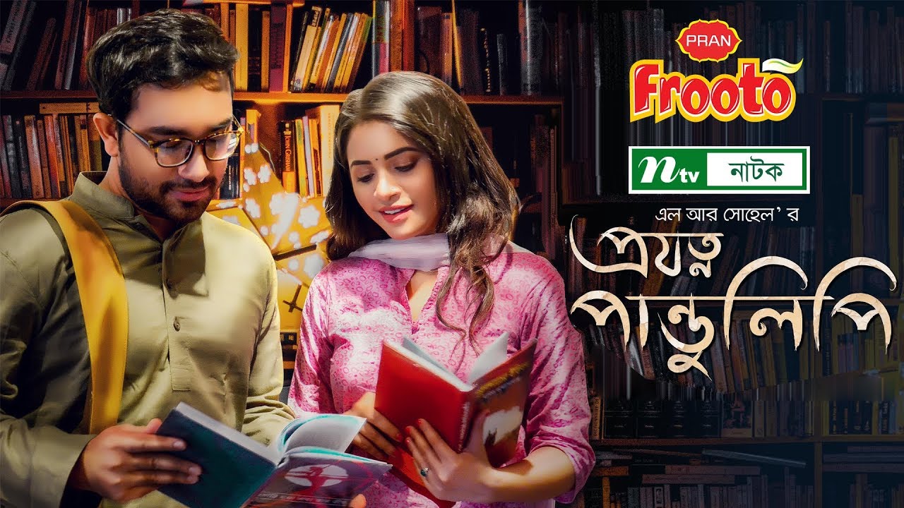 প্রযত্ন পান্ডূলিপি | Projotno Pandulipi | Jovan | Tasnuva Tisha | NTV Special Natok 2019