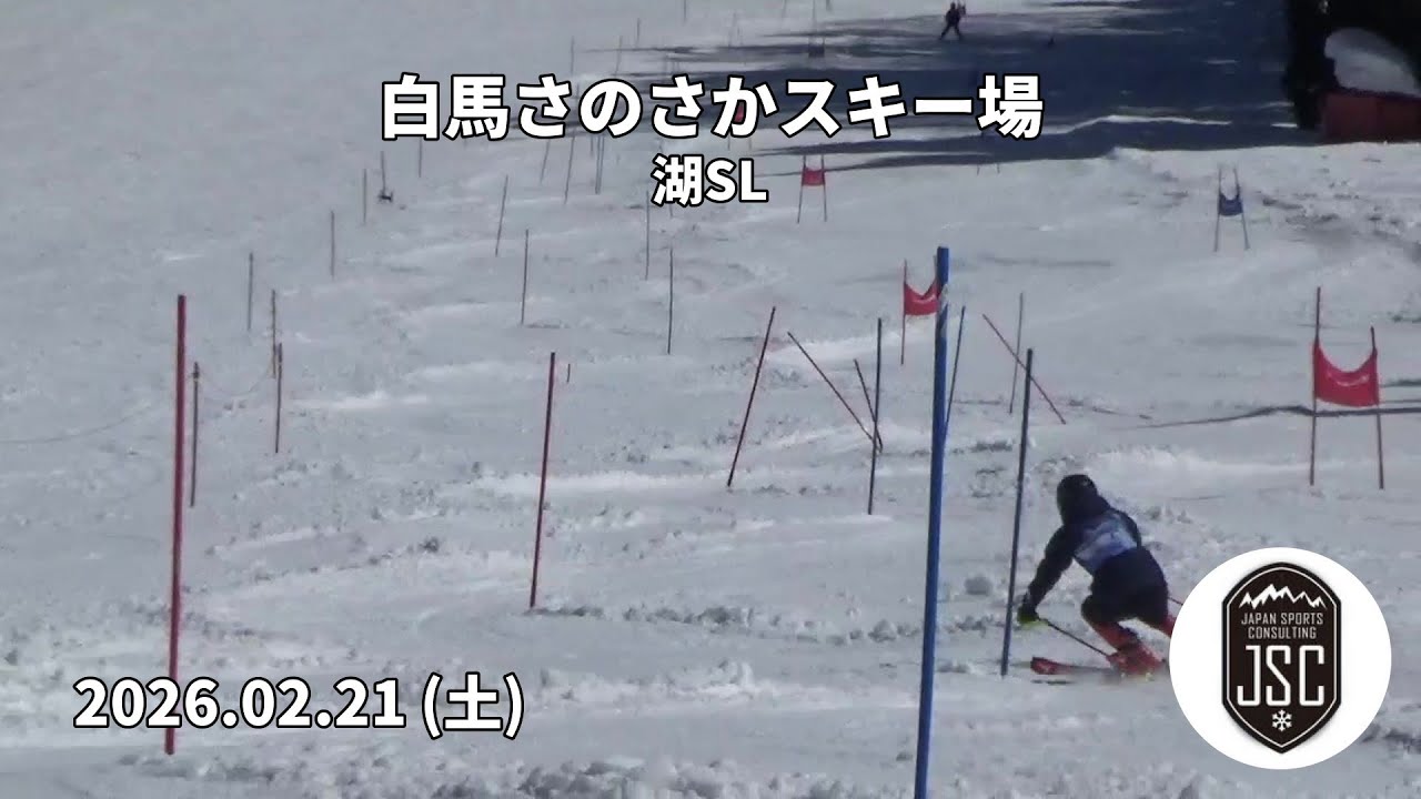 【2026.02.21 (土)】白馬さのさかスキー場 湖SL  JSC (Japan Sports Consulting)