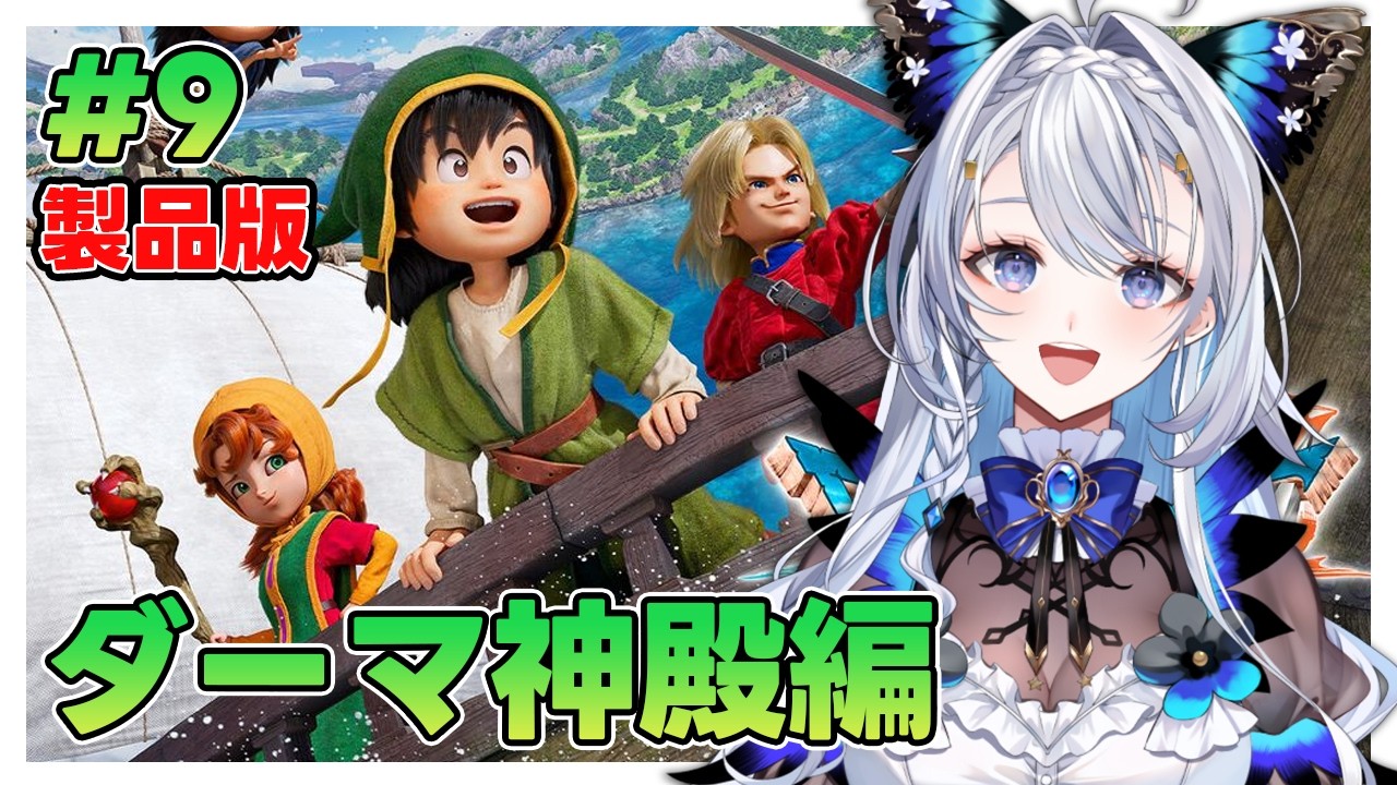 【ドラゴンクエストVII Reimagined 】#9 ほぼ初見プレイ！ダーマ神殿の中盤ぐらいから物語を進めていく/※ネタバレ注意【藍染アメリ/個人Vtuber】