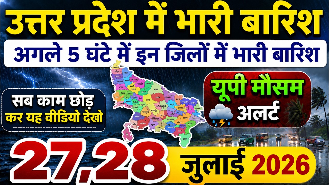 यूपी में भयंकर आंधी भारी बारिश Uttar Pradesh Weather 27 July 2026 उत्तरप्रदेश मौसम 27 जुलाई 26