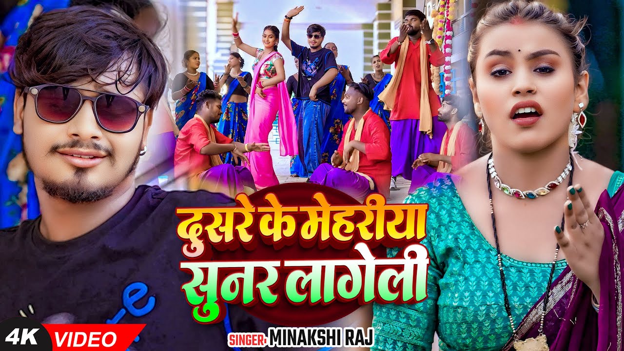 #VIDEO | दूसरे के मेहरिया सुनर लगेली | #Minakshi Raj का हिट वीडियो | Bhojpuri Dhobi Song 2025