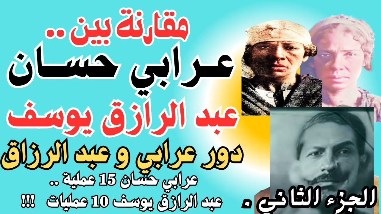 مقارنة بين عرابي حسان وعبد الرازق يوسف 2 . دور عرابي وعبد الرازق في عمليات عصابة ريا وسكينة بالتفصيل