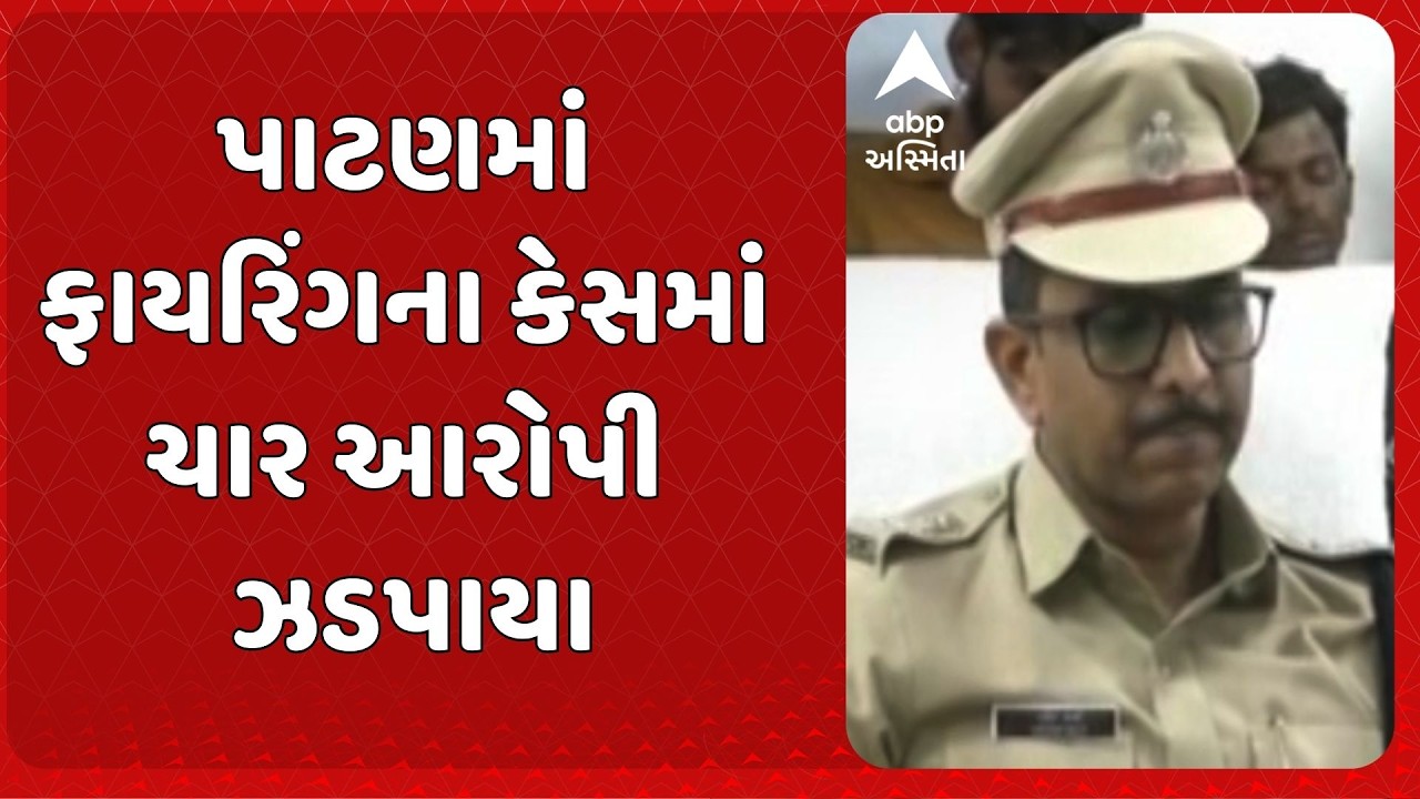 Patan News | પાટણમાં ફાયરિંગના કેસમાં ચાર આરોપી ઝડપાયા
