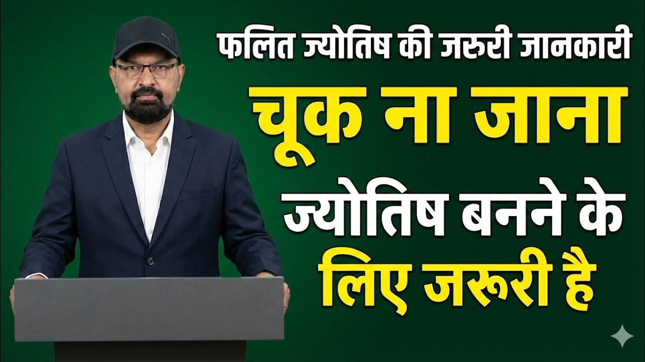 फलित ज्योतिष के जरूरी नियम