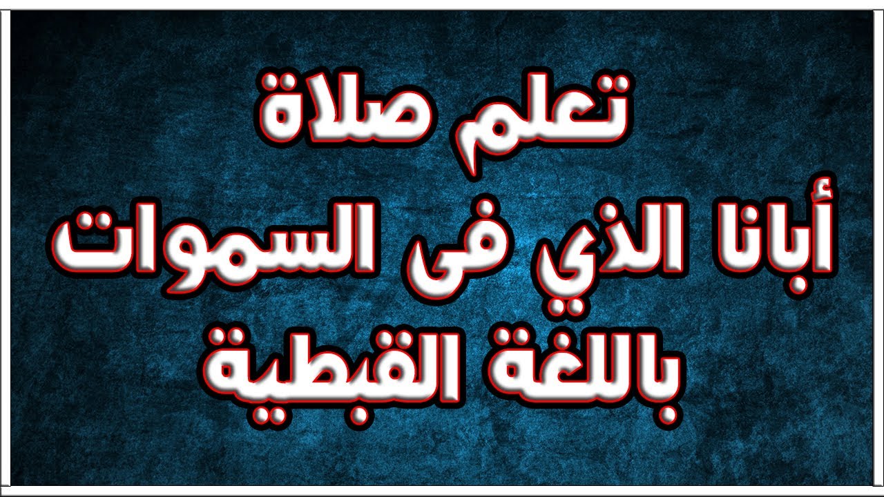 تعلم صلاة ابانا الذى فى السموات باللغة القبطية | #نصوص_قبطية