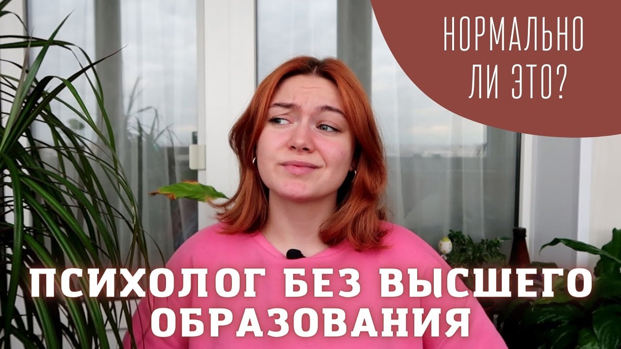 Зачем нужно образование психолога, когда можно окончить курсы?