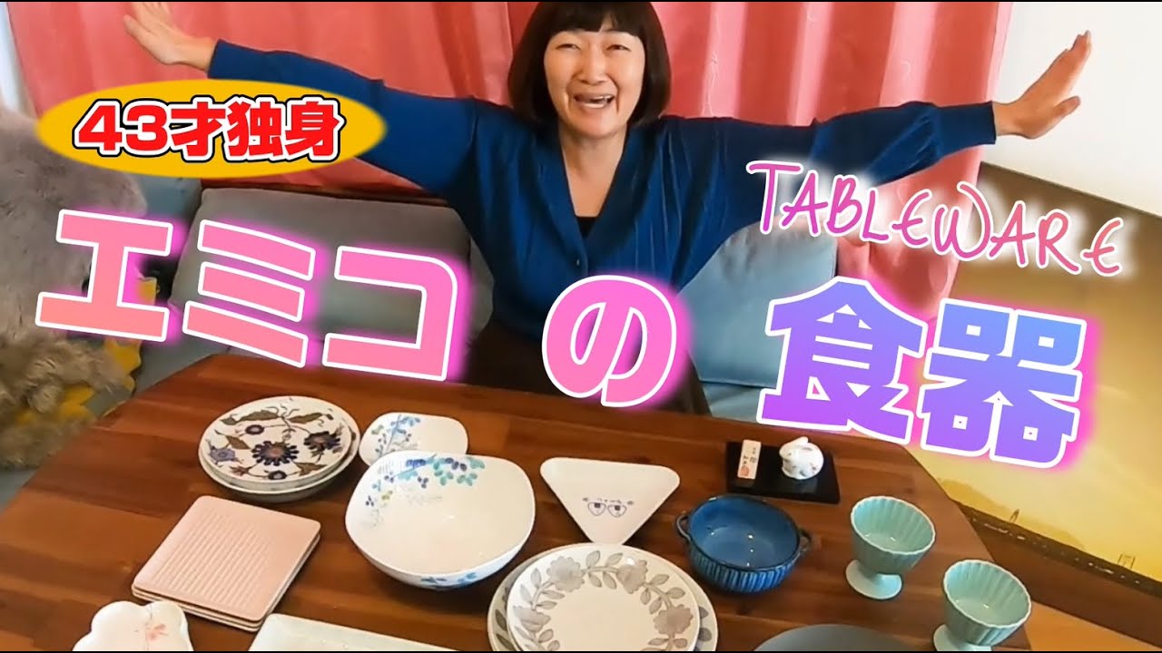 ４３歳独身女エミコの 食器🍸コレクション🤭