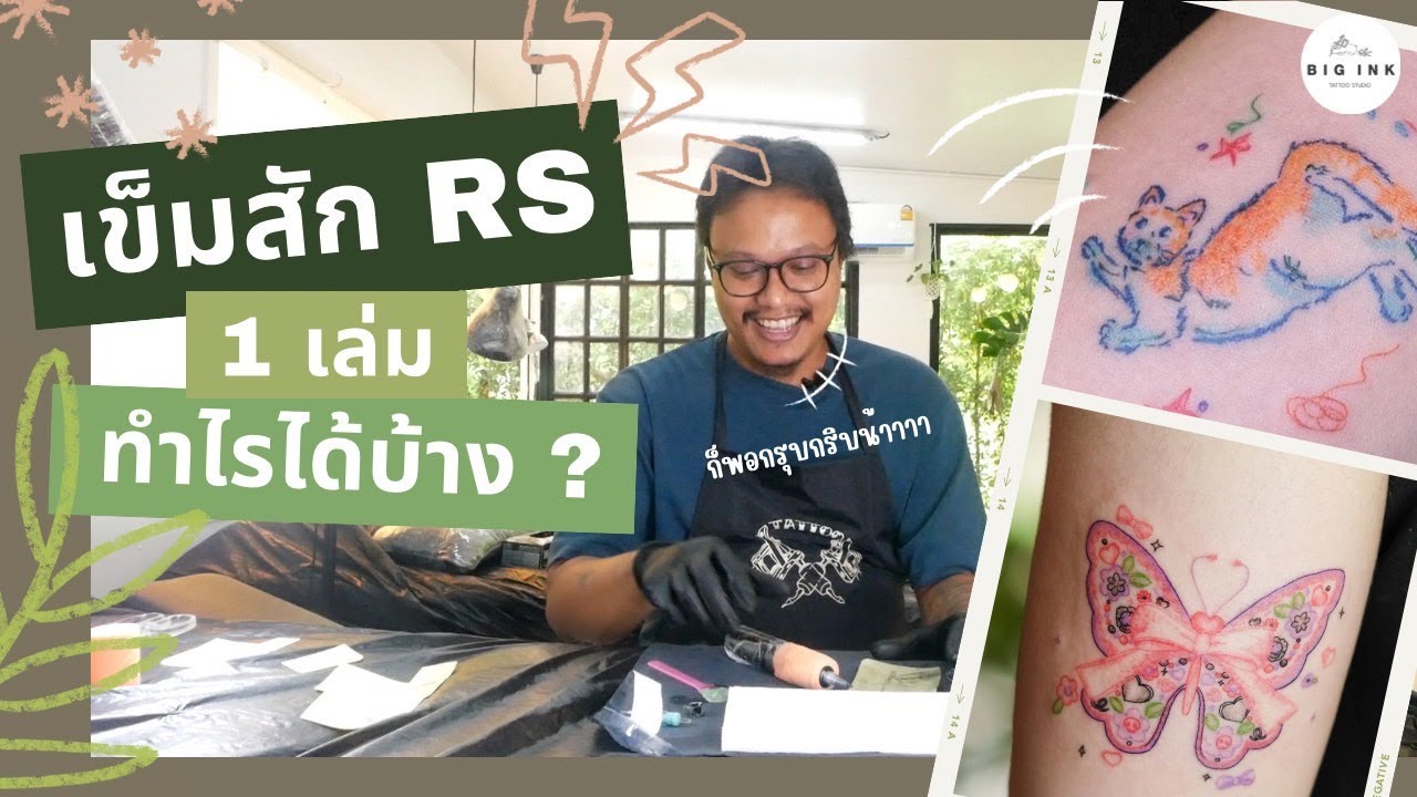 เข็มสักRS 1 เล่ม ทำอะไรได้บ้างงงง ?! |  Big Ink Tattoo Studio
