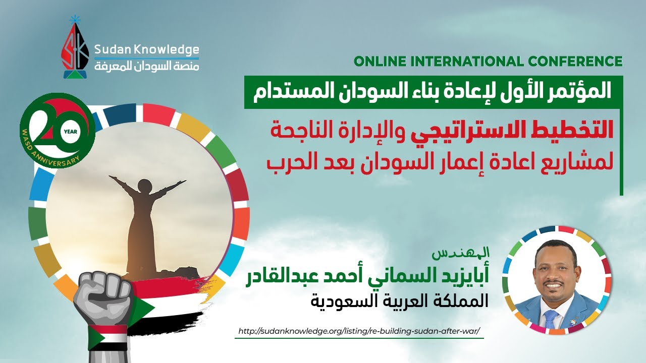 أبايزيد السماني أحمد عبدالقادر - التخطيط الاستراتيجي وادارة مشاريع اعادة إعمار السودان بعد الحرب