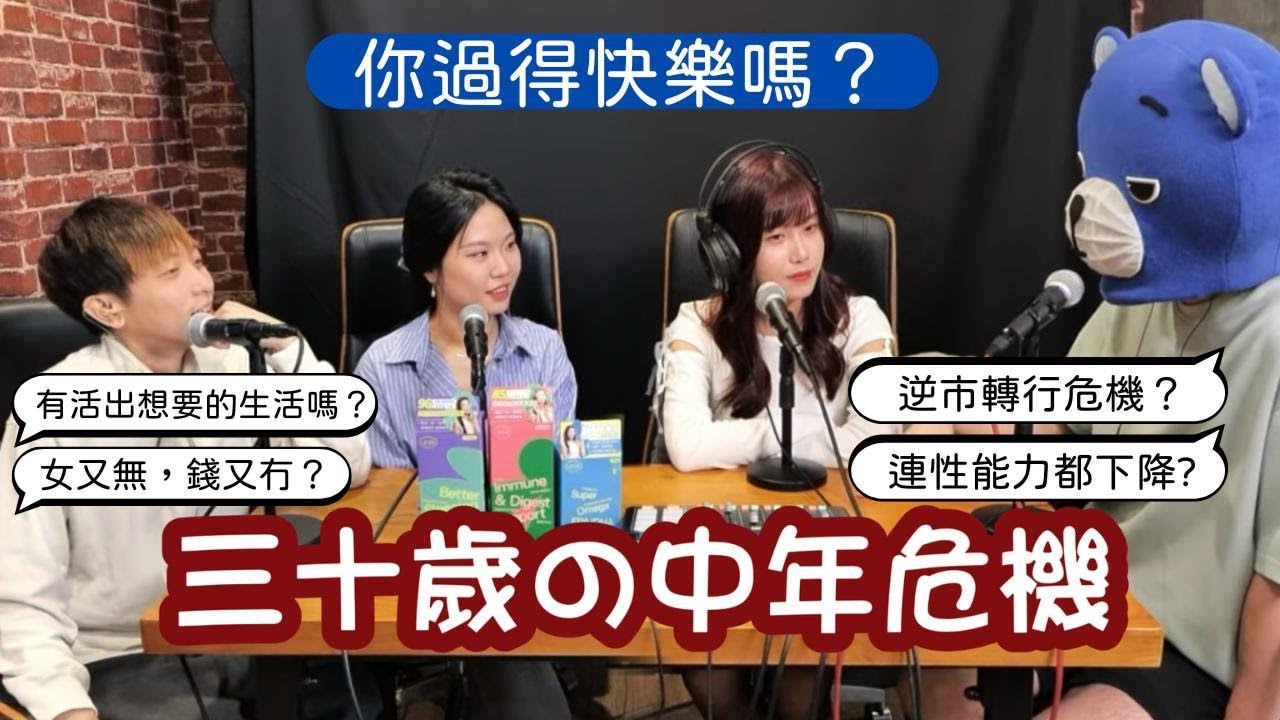 FH事務所ep12 － 《人到30歲的中年危機丨你有活出自己想要的模樣嗎🤔⁉️ 》