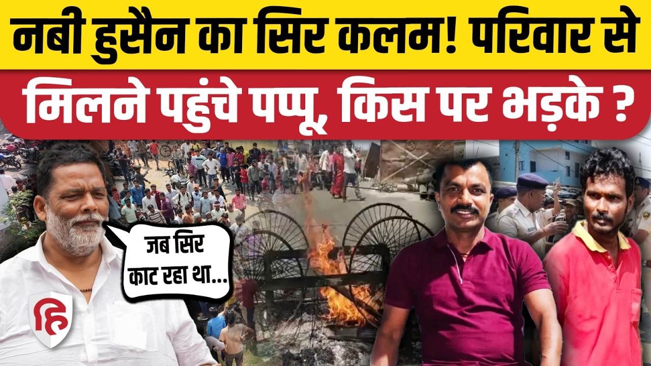 Bihar Araria News: फारबिसगंज में Ravi और Nabi Hussain के परिवार से मिले Pappu Yadav, किस पर भड़के?