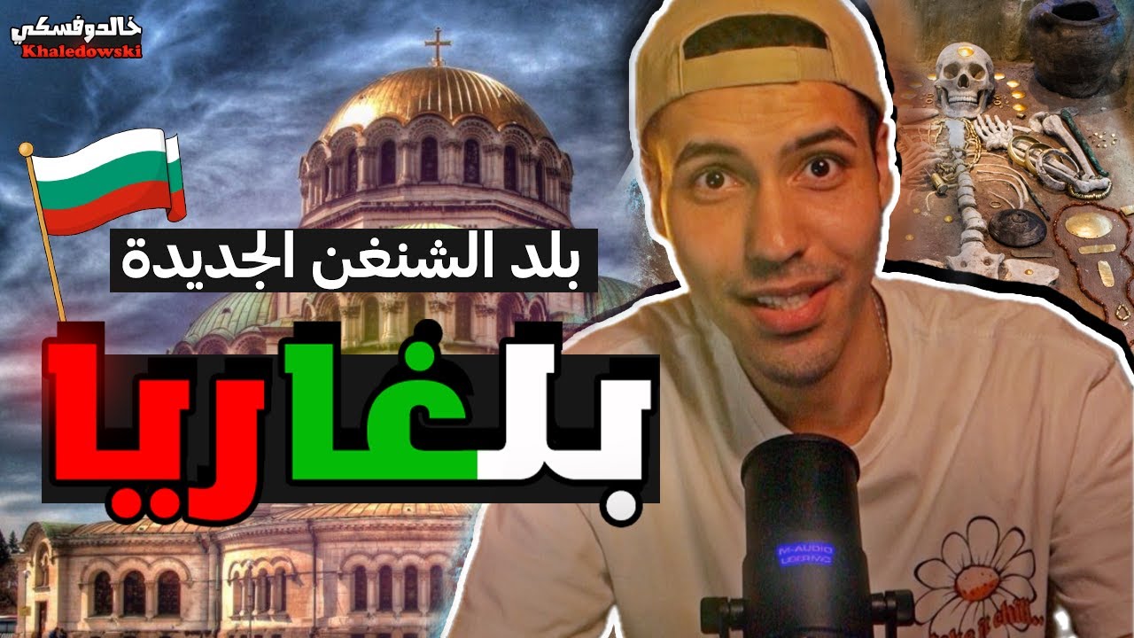 اقدم و ارخص دولة في اوروبا - بلغاريا - بلد الشنغن الجديدة 🇧🇬