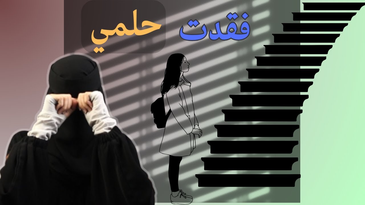 اختي الي اكثر وحده وثقت فيها خذلتني و دمرتني بسبب ..!؟ 💔