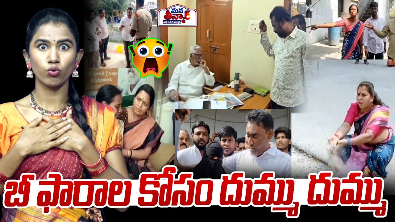 Mana Teenmar : బీ ఫారాల కోసం దుమ్ము దుమ్ము | Municipal Election Candidates Ticket Issue | Congress