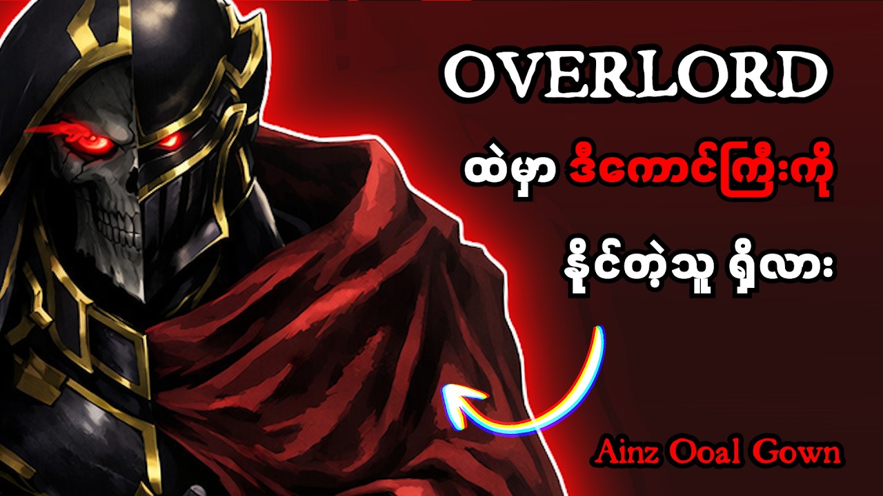Overlord ထဲမှာ Ainz Ooal Gown ကိုဘယ်သူနိုင်လဲ?
