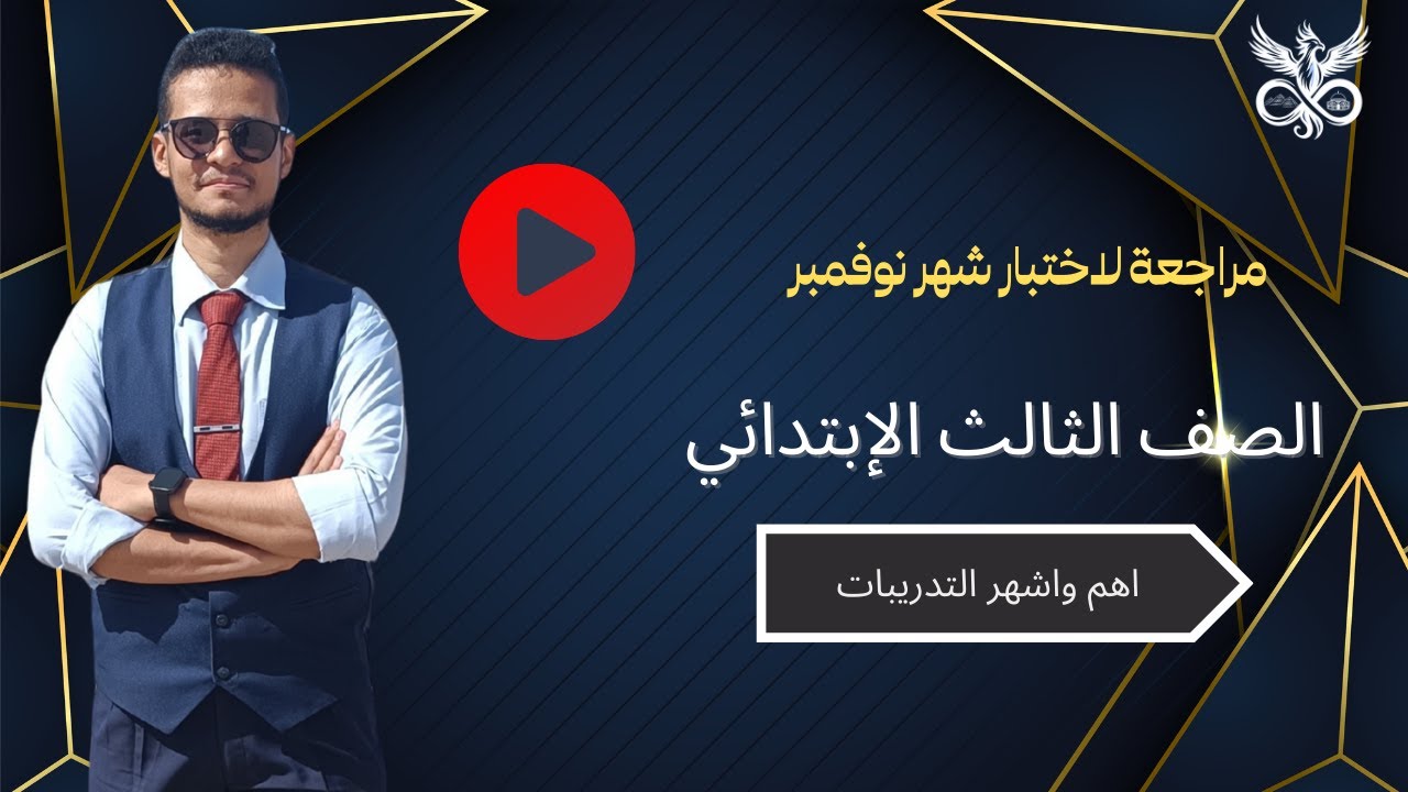 مراجعة نهائية رياضيات الصف الثالث الابتدائي | حل أهم تدريبات كتاب التقييمات استعدادًا لاختبار نوفمبر