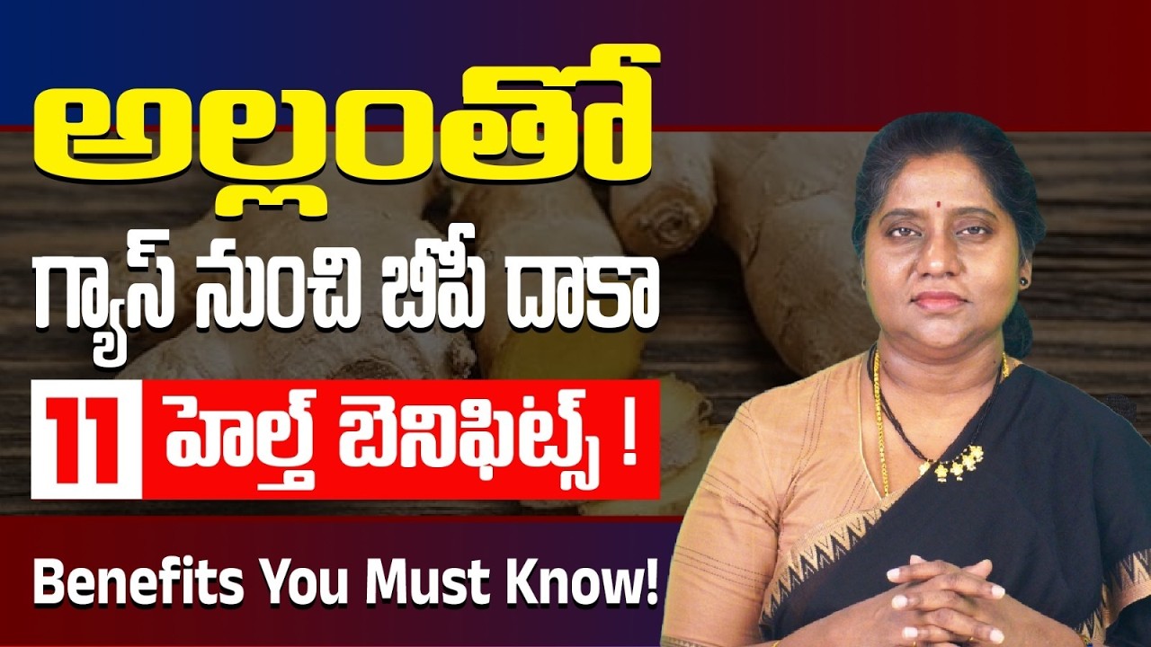 అల్లంతో మీ బాడీలో మ్యాజిక్ - 11 రోగాలు మాయం | 11 Health Benefits of Eating Ginger | Dr. Madhuri