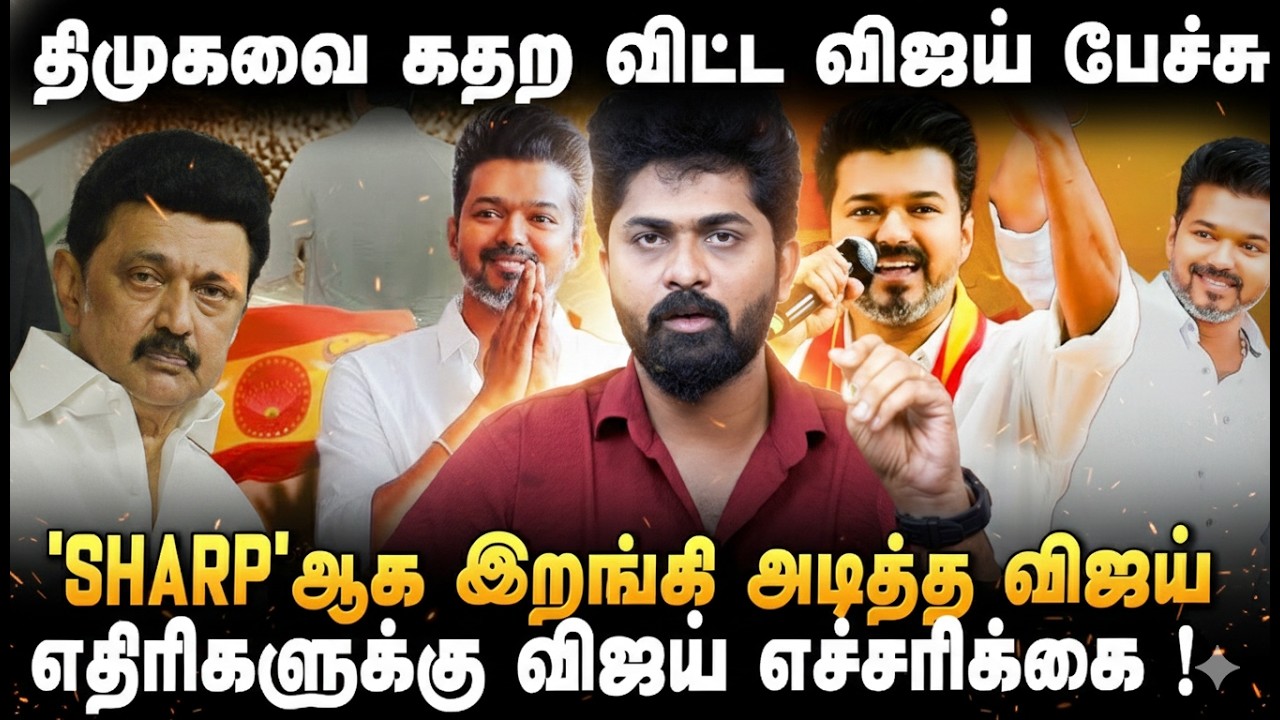 TVK VIJAY WHISTLE |  'தமிழக டிஜிபி எங்கே? ஸ்டாலின் Vs விஜய்தான் இனி...லிஸ்ட் போட்டு அடித்த விஜய்..'