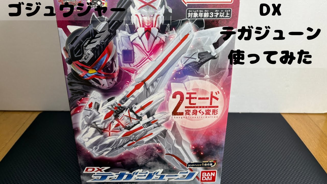 ナンバーワン戦隊ゴジュウジャー DXテガジューン使って遊びます。