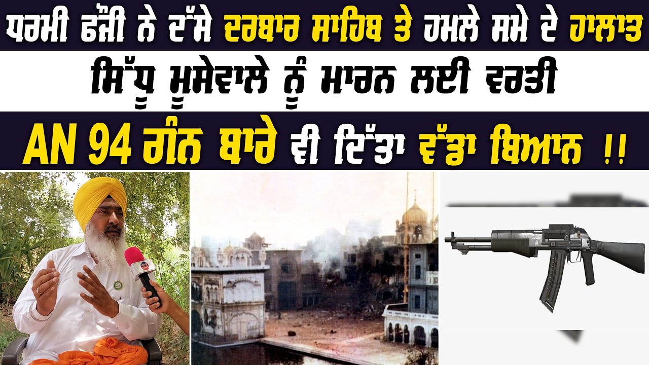 Darbar Sahib June 1984 de Time de halaat dse eh Dharmi Fauji ne |  Punjab News